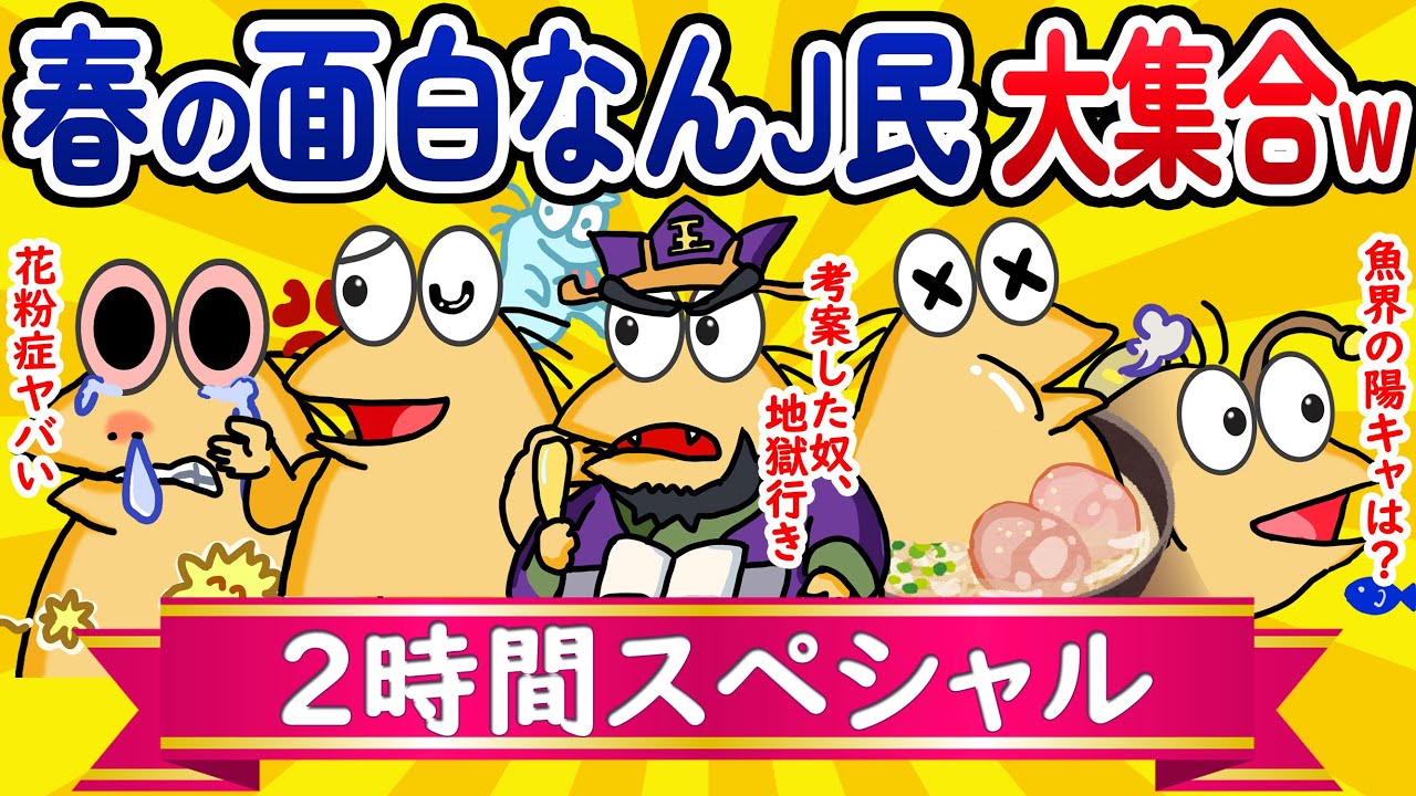 【総集編2時間スペシャル27】春の面白なんJ民、大集合してしまうwww【作業用】【ゆっくり】