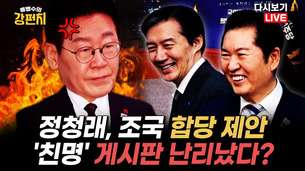 [류병수의 강펀치 Replay] 조응천 