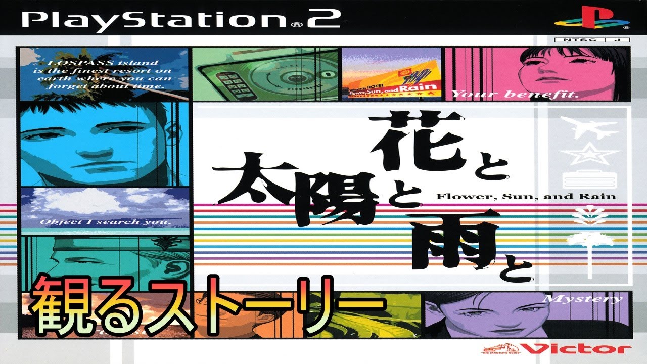【花と太陽と雨と】　PS2　観るストーリー