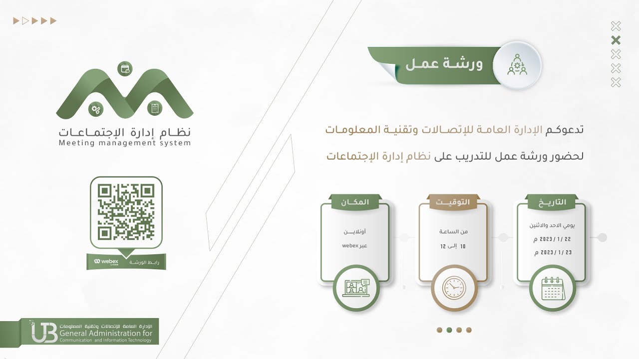 ورشة عمل تدريبية | نظام إدارة الاجتماعات واللجان