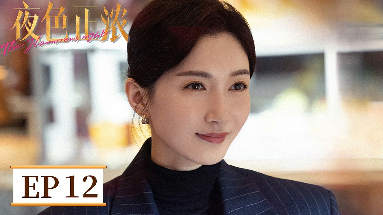【都市爱情】《夜色正浓》EP 12 遇性骚扰却被男友PUA？女孩彻底爆发：分手吧！ #江疏影 #佟大为