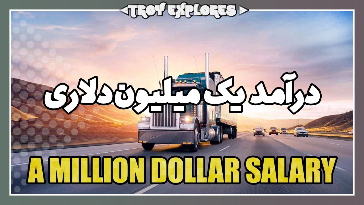 درآمد یک میلیون دلاری از طریق رانندگی کامیون تریلی در آمریکا