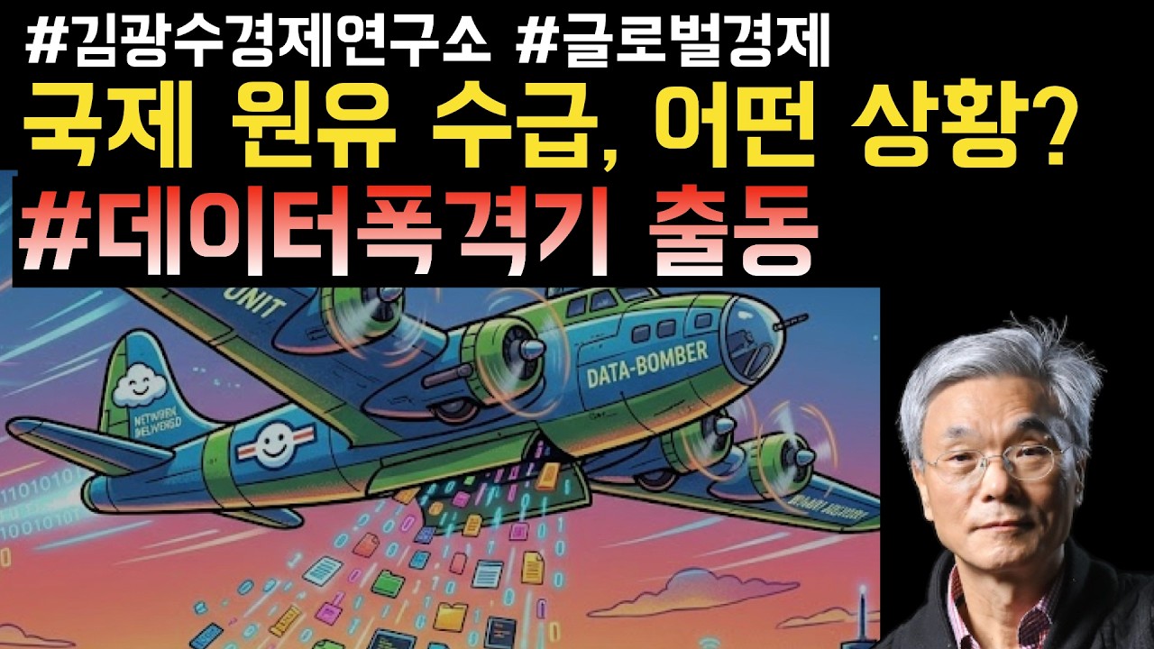 국제 원유 수급, 어떤 상황인가?! #데이터폭격기 출동
