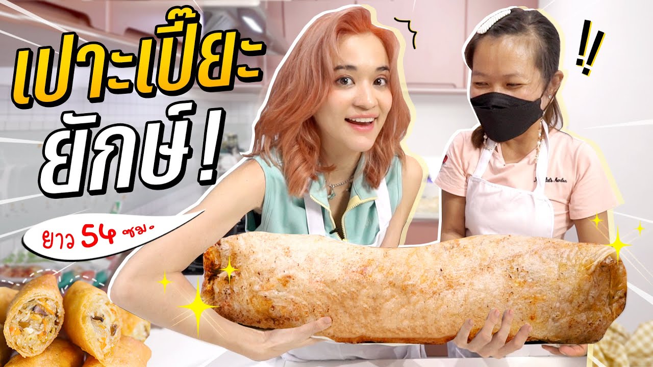เปาะเปี๊ยะยักษ์ ใหญ่ที่สุดในโลก สร้างสถิติใหม่ เกือบ 2 ฟุต!!