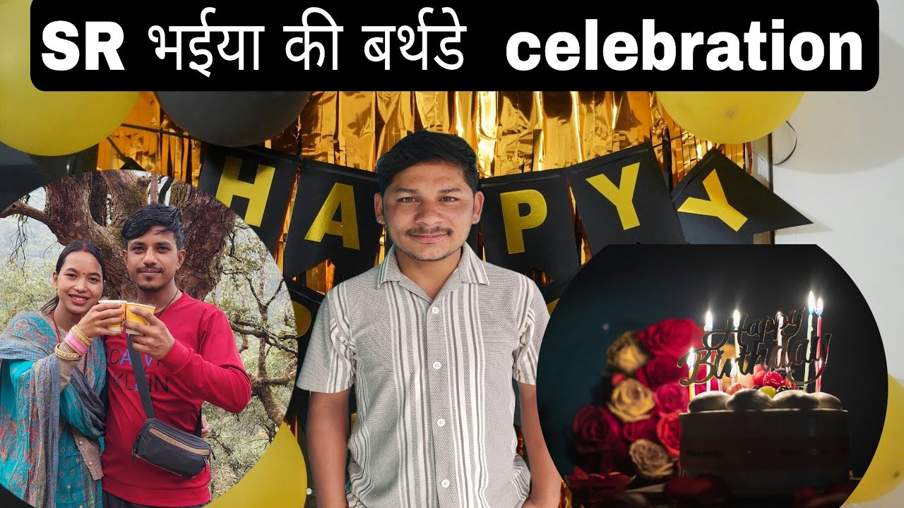 SR भईया की बर्थडे  celebration 