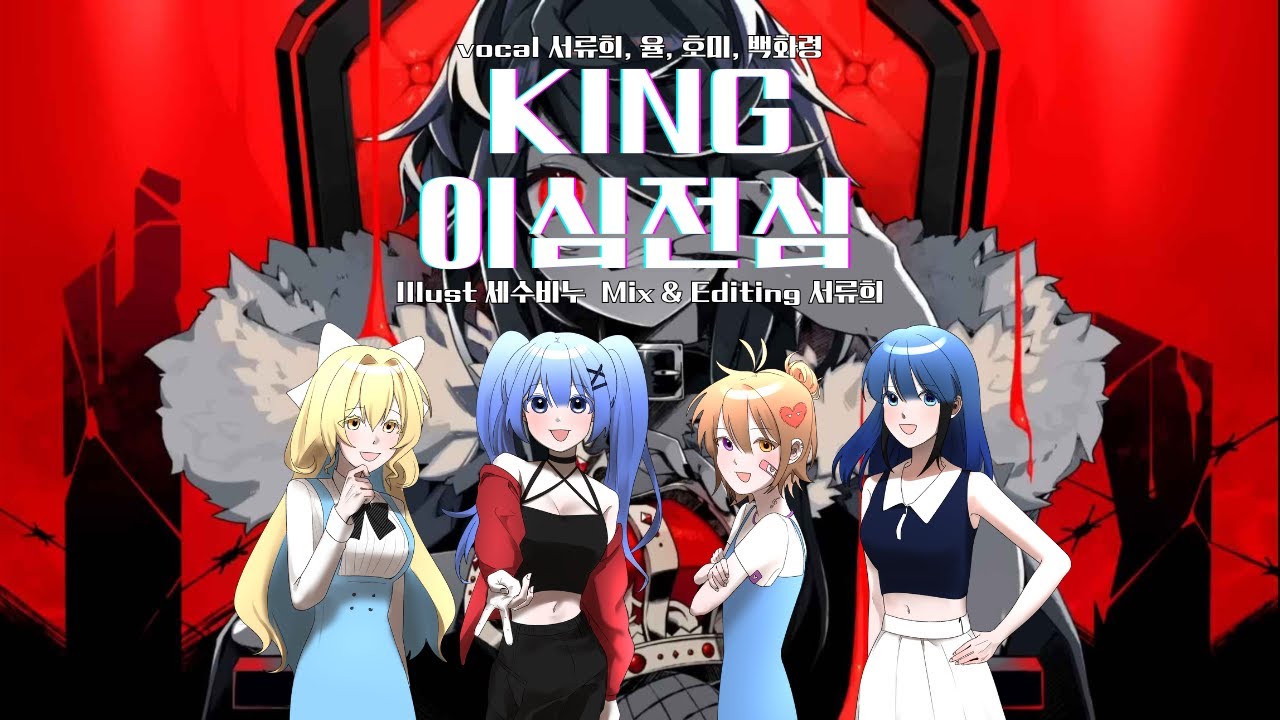 [이심전심] King - kanaria | cover. 서류희, 율, 호미, 백화령 | 【온 담】