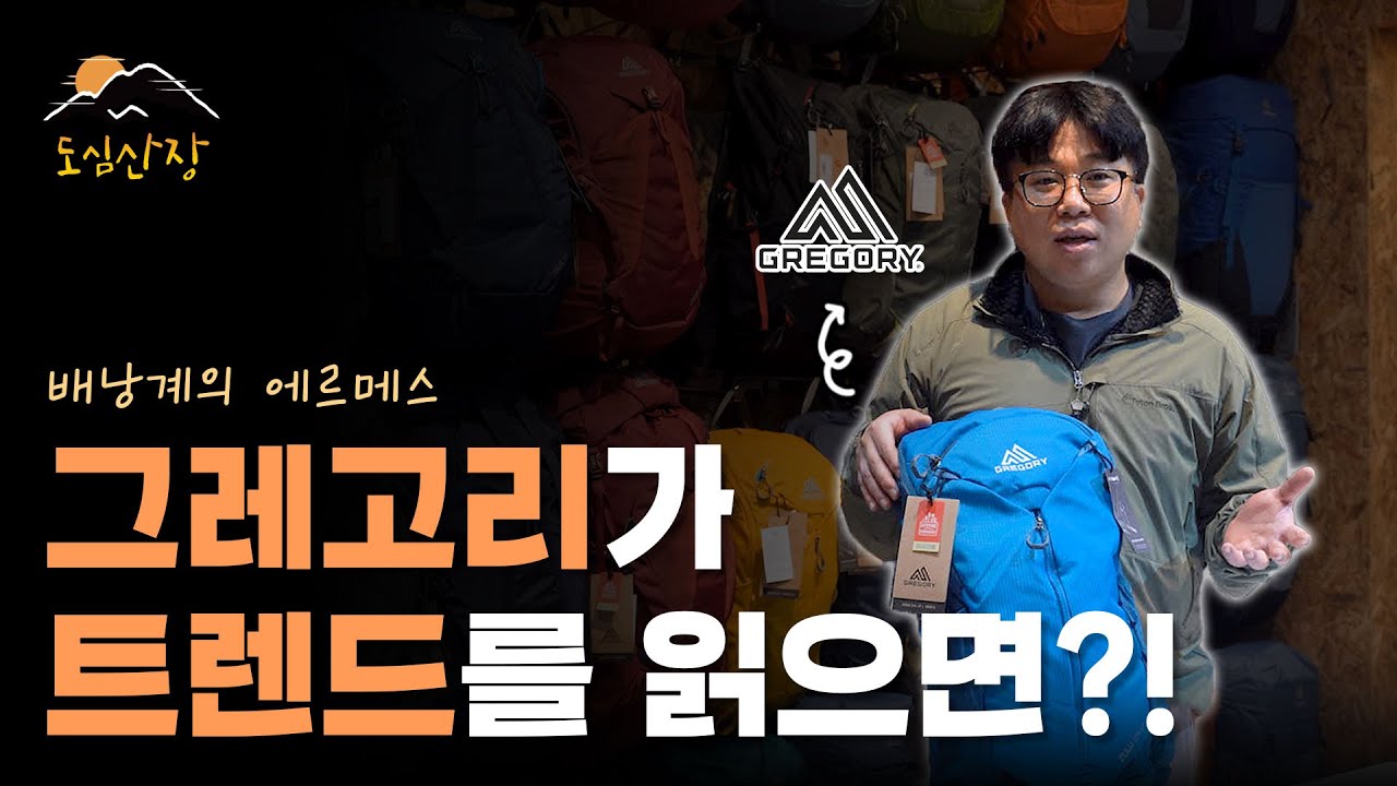그레고리 등산 배낭 신제품 출시 | 줄루, 제이드 20L, 24L LT 버전 리뷰 | 도심산장