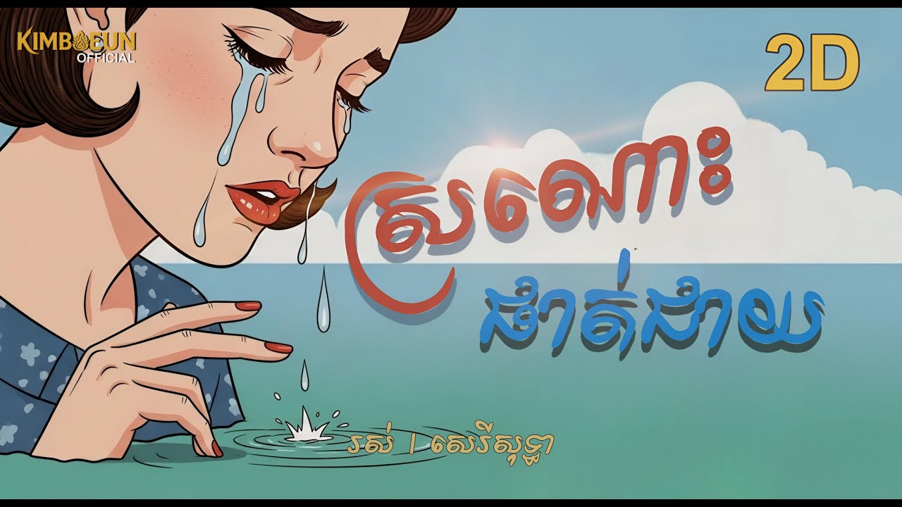 ស្រណោះផាត់ជាយ - រស់​ សេរីសុទ្ធា I Video Animation