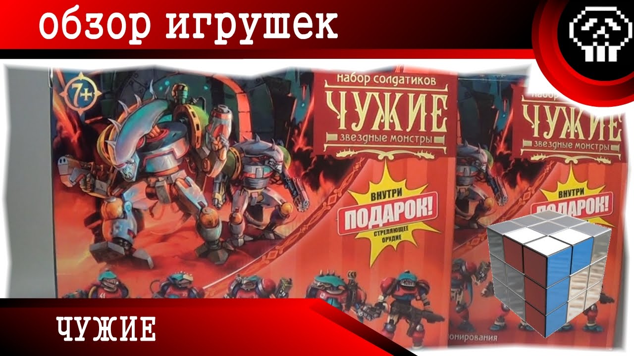 [ОБЗОР ИГРУШЕК] Технолог - Чужие