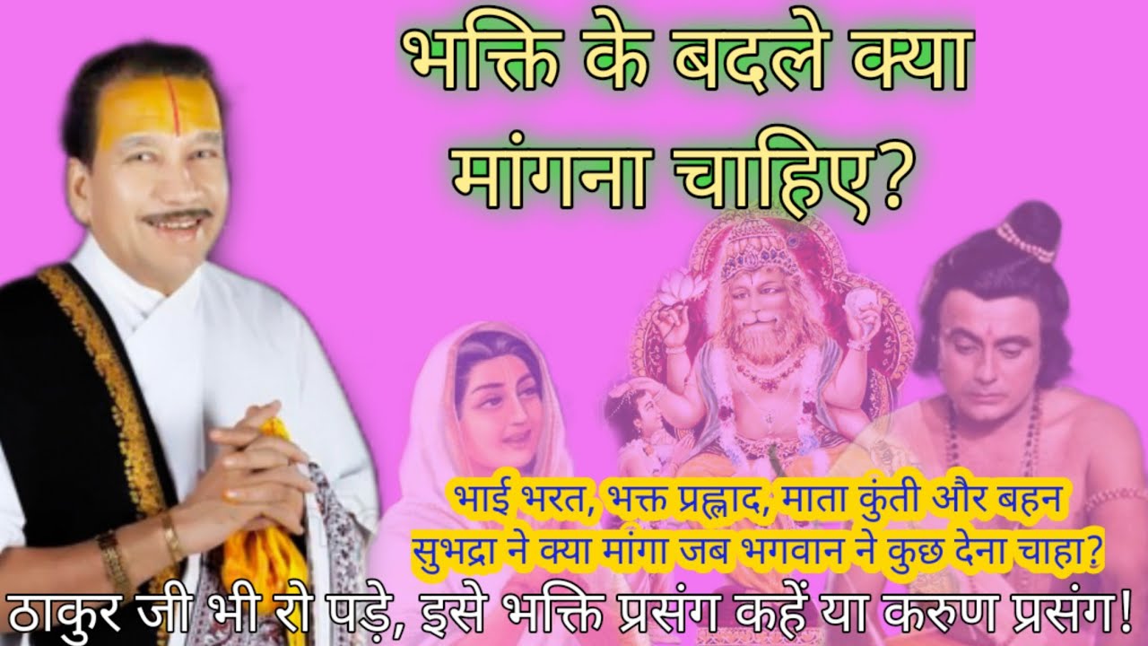 भक्त प्रह्लाद और माता कुंती ने क्या मांगा? भक्ति प्रसंग कहें करुण प्रसंगl श्रीकृष्ण चन्द्र 