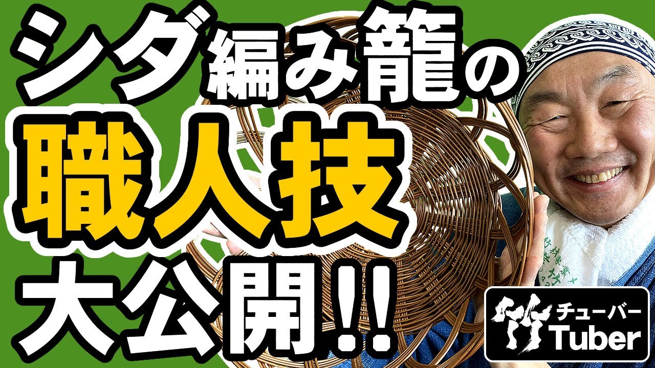 【竹虎】天然のプラスチック！？節のないツルツルした表皮と抜群の防水性を持つシダ編み籠（ワラビ細工）の作り方・製造 竹チューバー竹虎四代目の世界 Japanese Fern basket