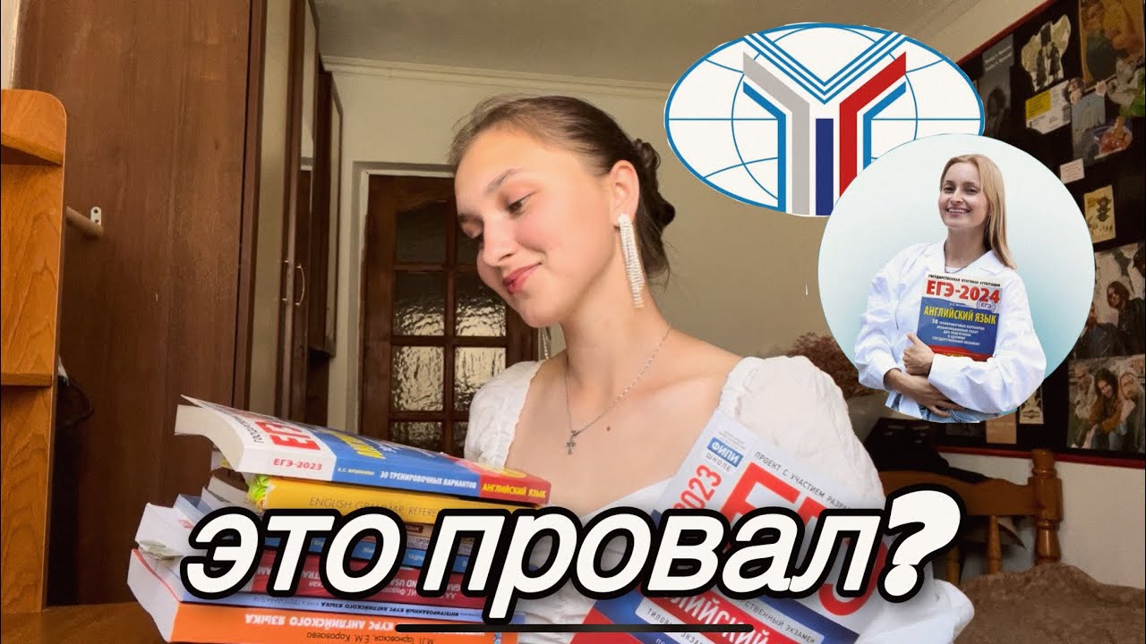 завалила ЕГЭ по английскому и ДВИ МГИМО? мой опыт, мои ошибки