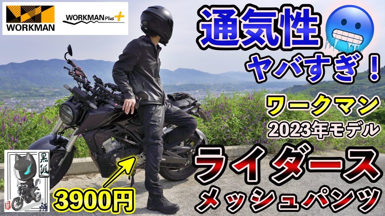 【2023年モデル】ワークマンのライダースメッシュパンツが真夏のバイク用としてコスパ最強な件【レビュー】