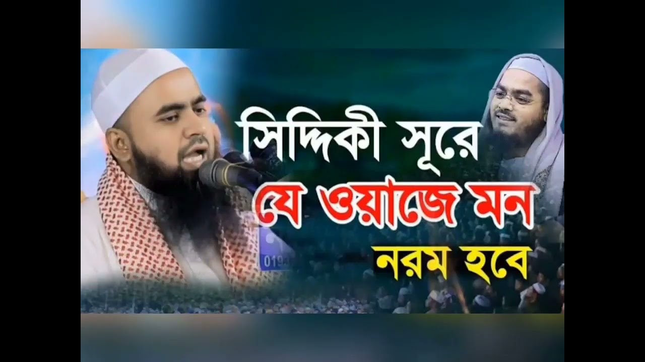 বয়ান,,মাওলানা তাফাজ্জল হোসাইন ছিদ্দিকী,,01815417859....