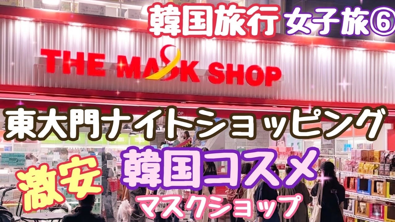 【韓国旅行】激安韓国コスメ マスクショップ 東大門ナイトショッピング
