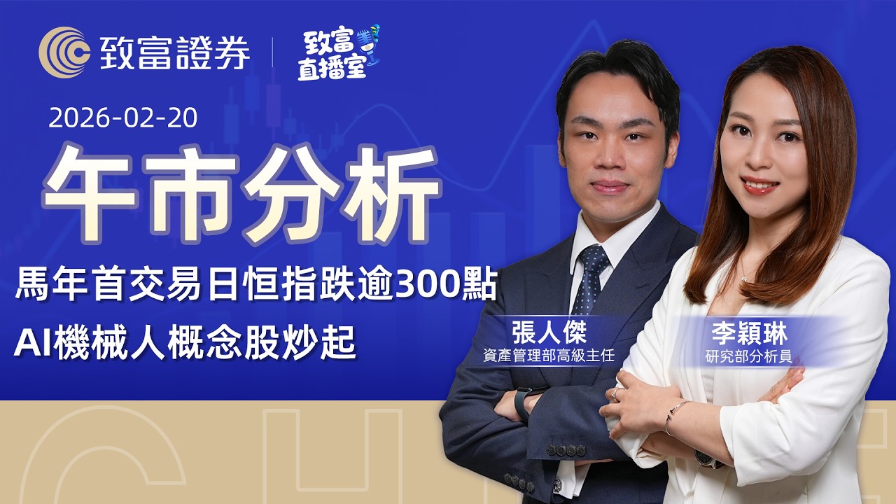 【致富直播室】2026-02-20 ｜馬年首交易日恒指跌逾300點｜AI機械人概念股炒起｜午市分析丨張人傑 | 李穎琳 | 廣東話