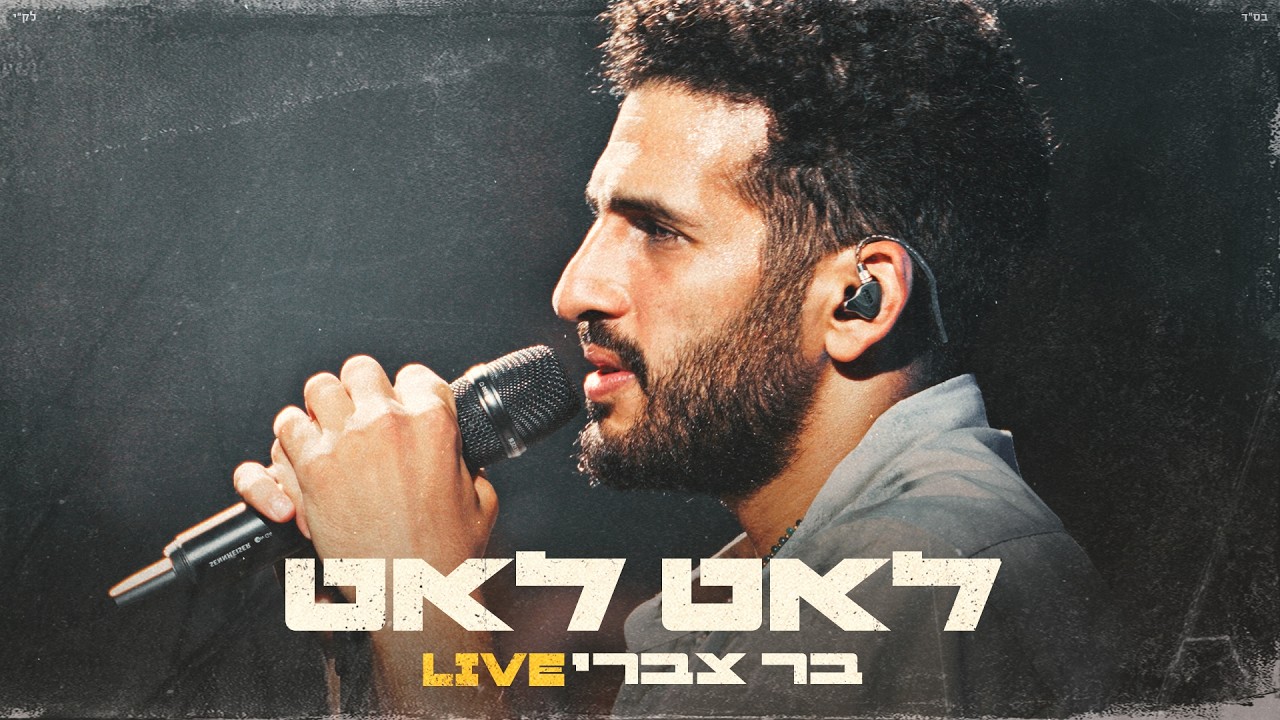 בר צברי-  לאט לאט Live  | Bar Tzabary - Leat Leat 