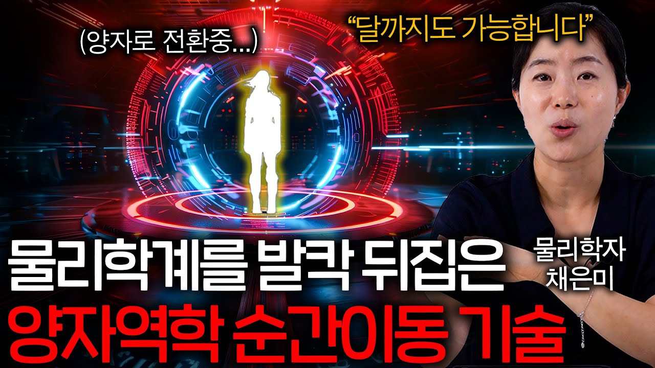 드디어 순간이동을 성공 시켜버린 미친 과학자들(143km ㄷㄷ) [양자얽힘 완전판]