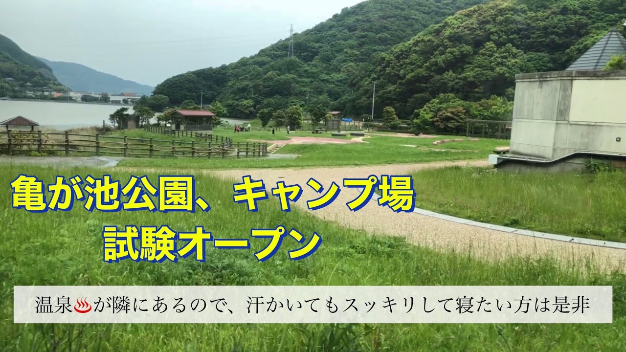 愛媛、キャンプ場、アウトドア、無料、温泉、釣り、亀が池公園、亀が池温泉、伊方、八幡浜、三四郎、