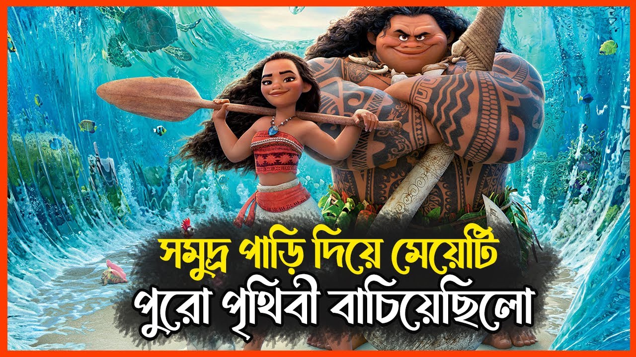 Moana Animation Movie Explained in Bangla | Fantasy | Drama | Adventure | Animation Golpo