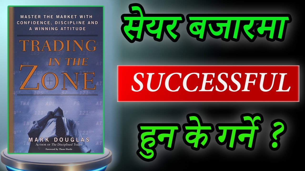 Trading in the Zone by Mark Douglas Audiobook | Book Summary in Nepali||FinGyan Nepal