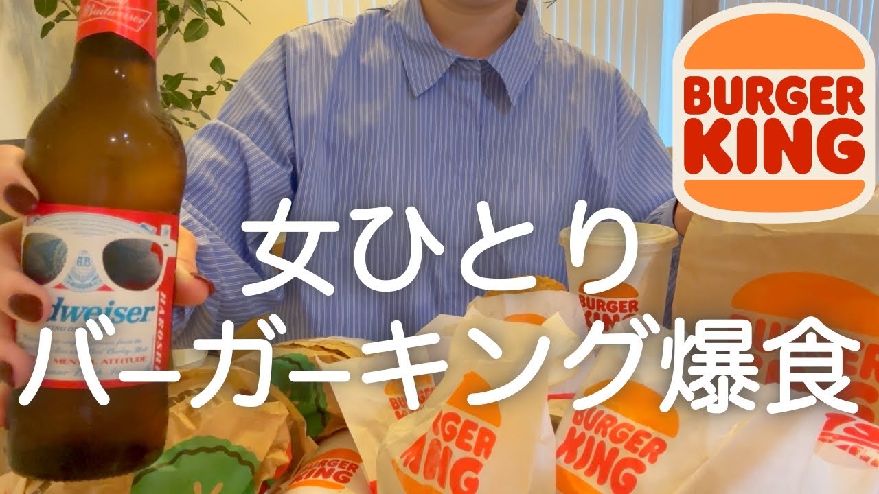 【バーガーキング】女ひとり、朝からバーキン爆食し、高級寿司を食べ、上野はしご酒をする一日中飲みまくった日www