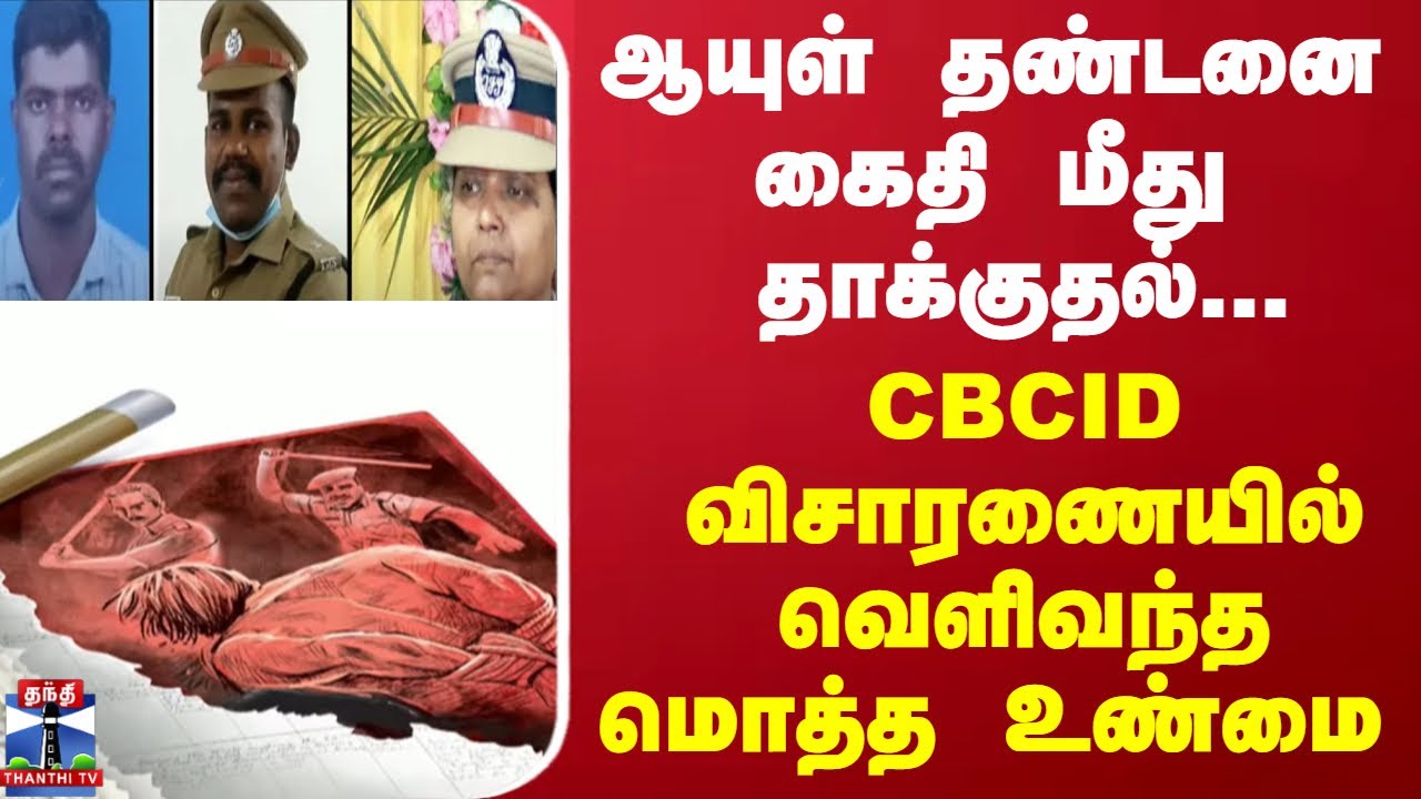 வீட்டு வேலையில் ஆயுள் தண்டனை கைதி - CBCID விசாரணையில் வெளிவந்த மொத்த உண்மை