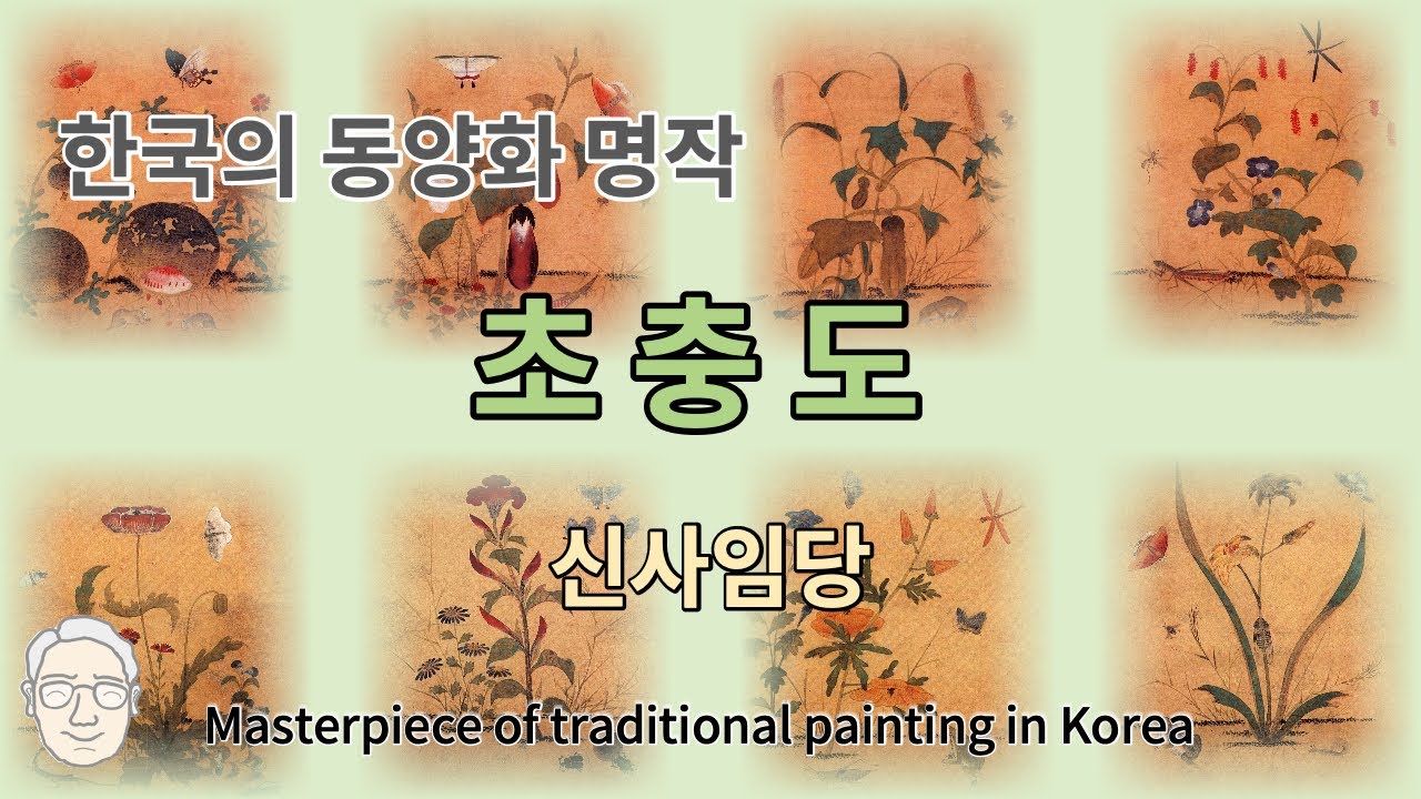 [동양화 감상] 신사임당(Shin, Sa-im-dang), 초충도 8편 전편, 한국의 동양화 명작, Famous Korean Oriental painting