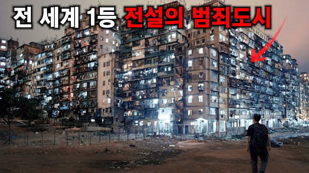세계 최악의 슬럼가 탐험하기