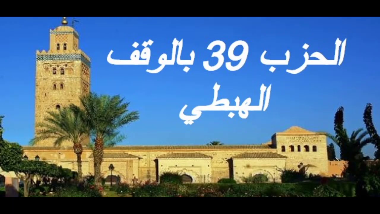 الحزب 39 بالوقف الهبطي برواية ورش للقارئ معاذ الخلطي