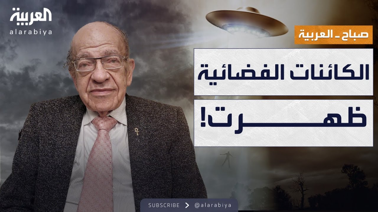 صباح العربية | باحث مصري: عندي أدلة تثبت وجود كائنات فضائية