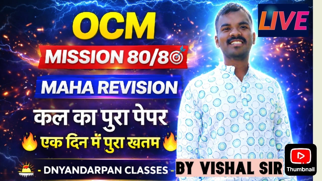 OCM Mission 80/80 🎯 | Maha Revision | All in One Lecture | कल का पूरा पेपर एक दिन में खत्म!