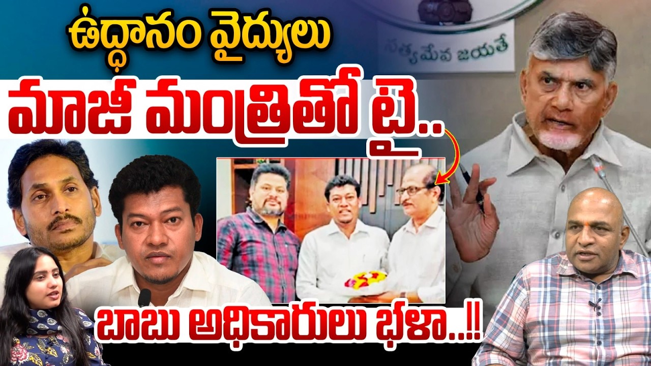 Uddanam Kidney Hospital Doctors Meets Seediri Appalaraju Issue : ఉద్ధానం వైద్యులు..మాజీ మంత్రితో టై