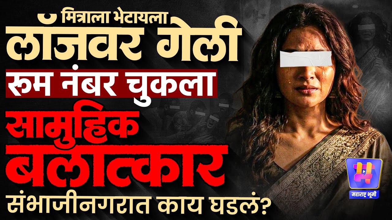 Sambhajinagar News : मित्रासोबत लॉजवर मद्यप्राशन, पैसे घेतले, रूम नंबर चुकला, ३ जणांकडून बलात्कार