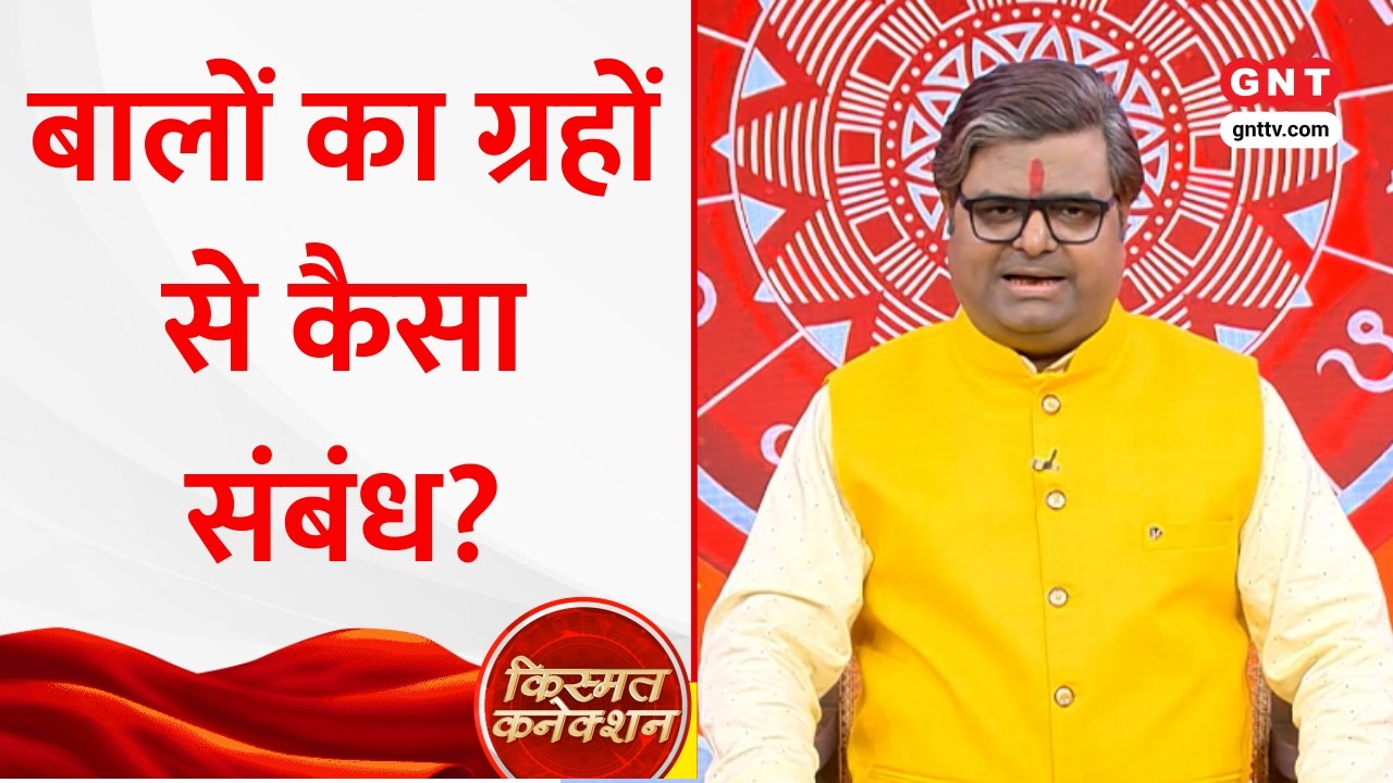 Kismat Connection: बालों की सुंदरता और सेहत का ग्रहों से क्या है संबंध? Shailendra Pandey से जानिए