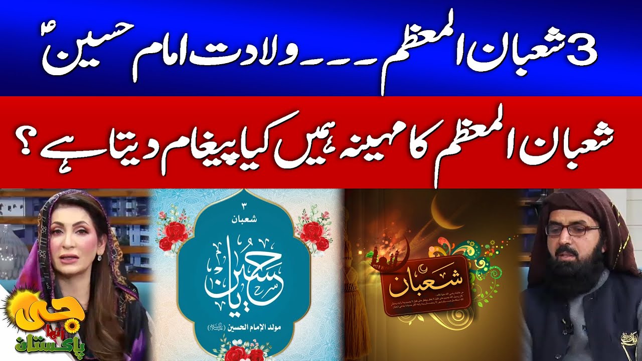 Shaban ul Muazzam Ki Fazilat Aur Barkatein | Wiladat e Imam Hussain (AS) | G Utha Pakistan |