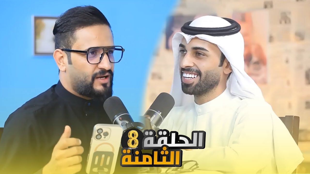 بودكاست ||فلاش باك|| مع الشاعر كاظم الزركاني_تقديم الشاعر عباس مراد_الحلقة الثامنة