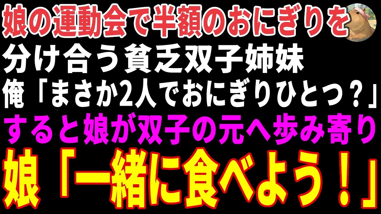【感動する話】娘の運動会で半額のおにぎりを分け合う双子姉妹→娘が「一緒に食べよう！」と歩み寄り、俺たち家族の場所へ2人を連れてきた結果【朗読・スカッと】