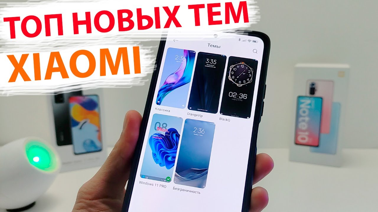 🎨 ТОП НОВЫХ ТЕМ ДЛЯ XIAOMI MIUI 13