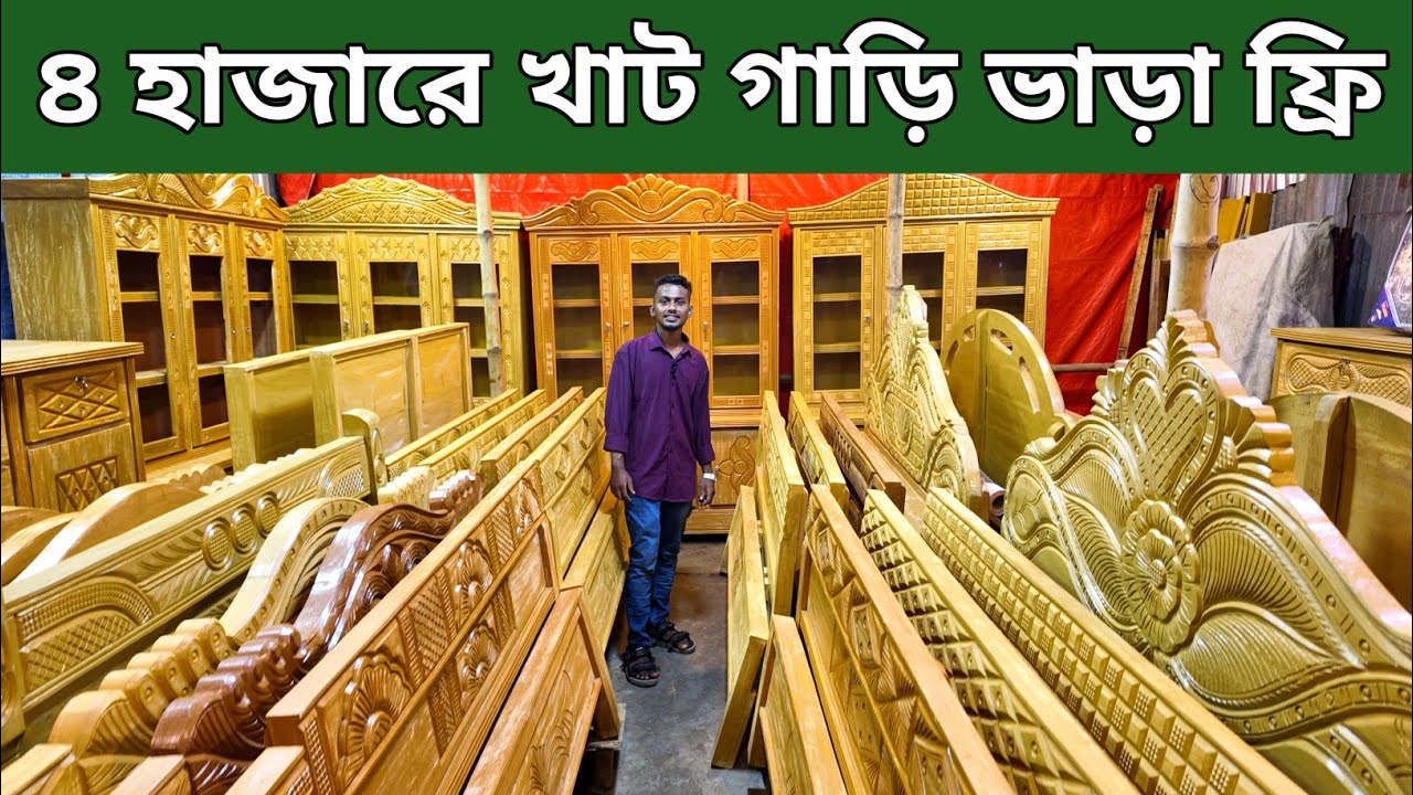 অগ্রিম টাকা ছাড়াই ৪ হাজার টাকায় খাট🔥 গাড়ি ভাড়া সম্পূর্ণ ফ্রি/furniture price in Bangladesh 2025