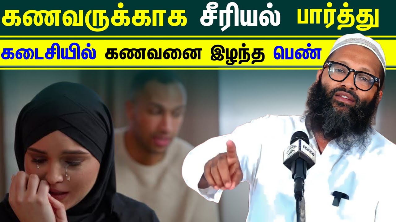 கணவருக்காக சீரியல் பார்த்து கடைசியில் தன் சொந்தக் கணவனையே இழந்த பெண்  ┇Moulavi Abdul Hameed Sharaee┇