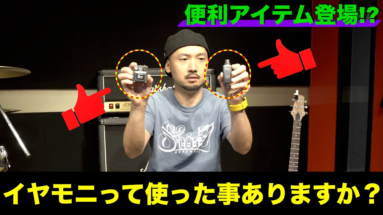 実はイヤモニを一度も使った事がないギタリスト。