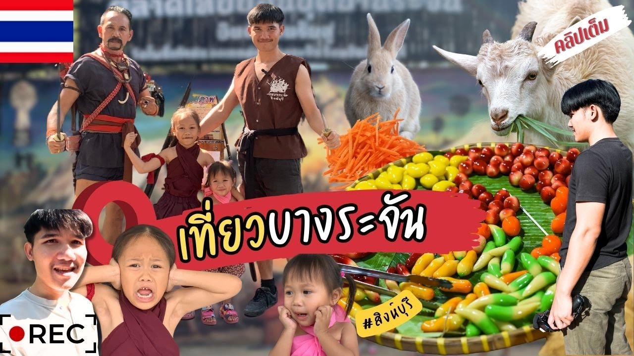 เที่ยวบางระจัน คลิปเต็ม | อิมเมจเพียงออ