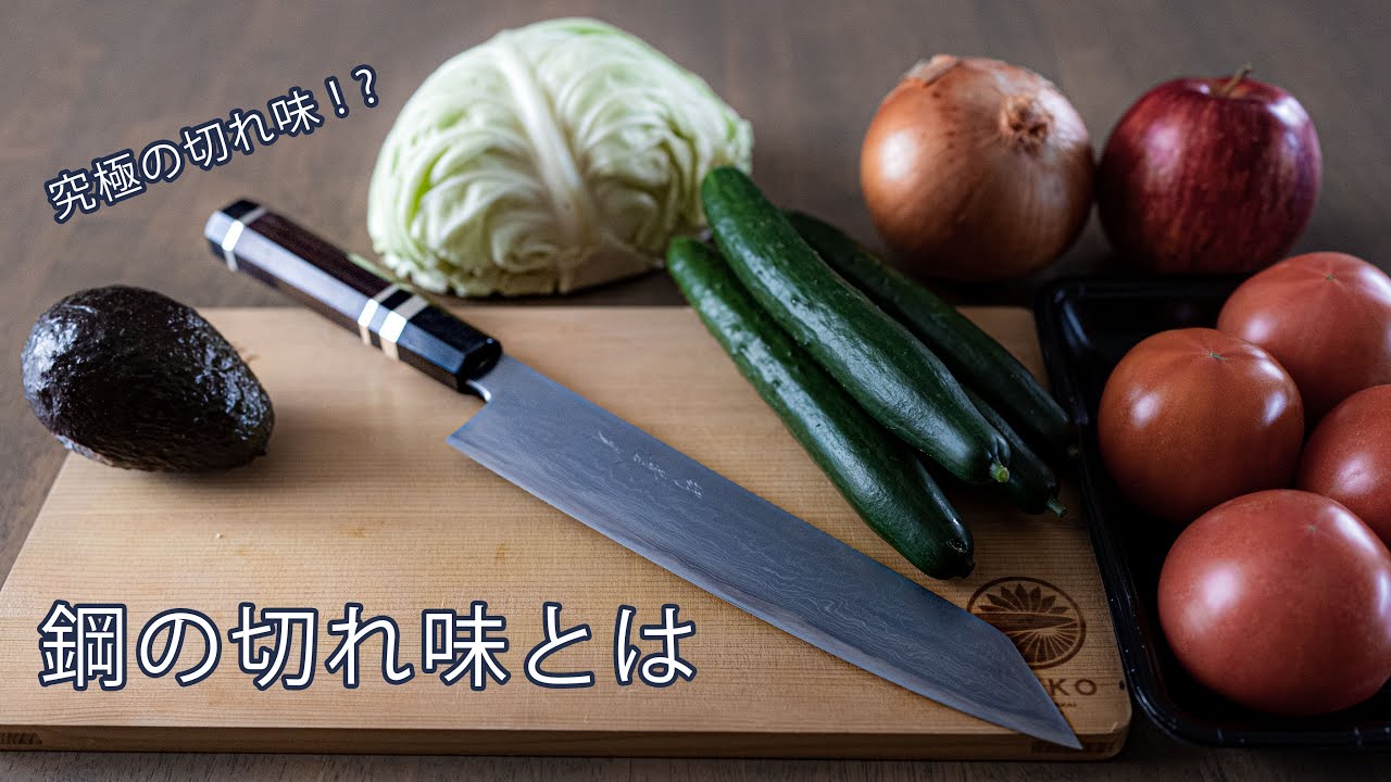 究極の切れ味!?鋼の包丁の切れ味とは