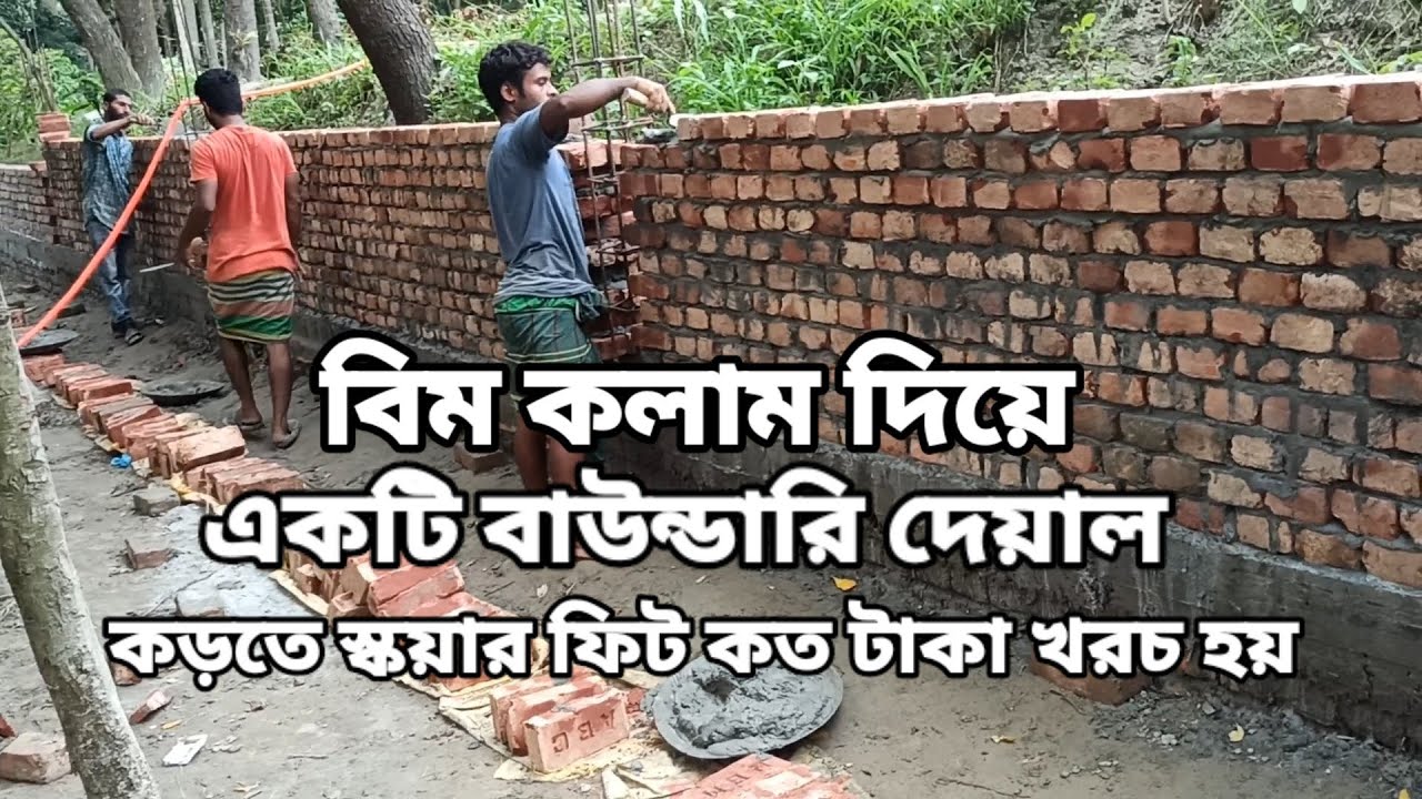 বর্তমানে বাজারদর হিসাবে বিম কলাম দিয়ে একটি বাউন্ডারি দেয়াল করতে স্কয়ার ফিট কত টাকা খরচ হয়