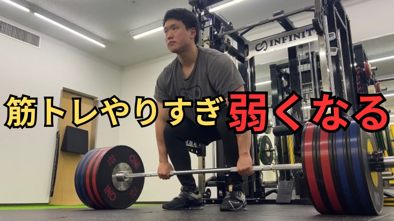【体験談】筋トレやりすぎて弱くなった話し