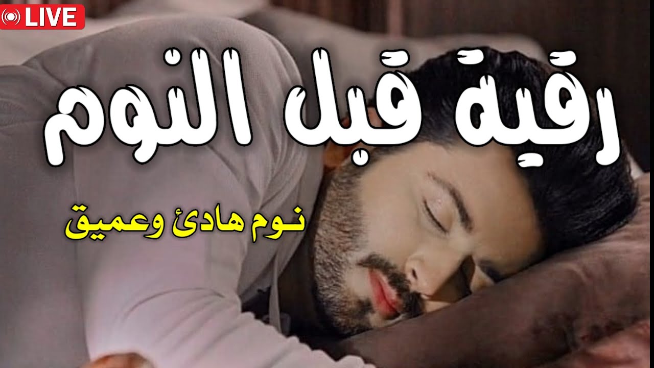رقية قبل النوم | علاج الارق والنوم السريع | وتحصين المنزل | بصوت هادئ ومريح | Before Sleeping Ruqyah