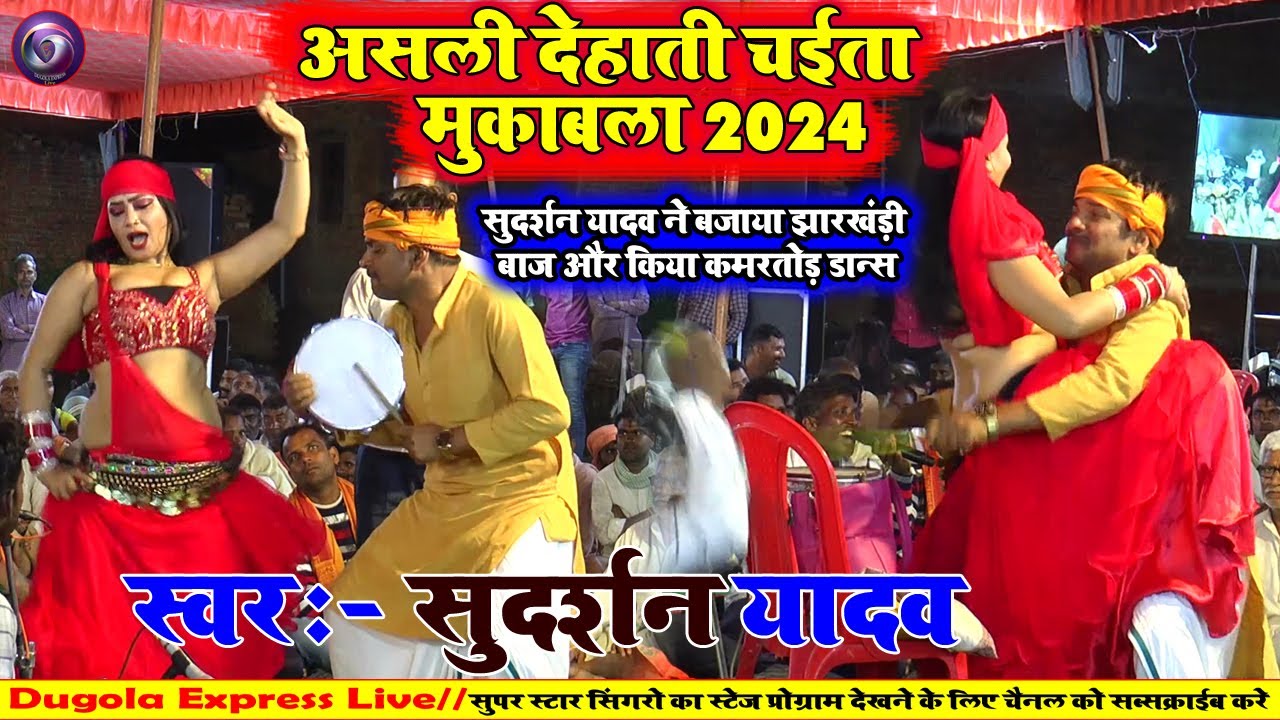 Sudarshan Yadav के  झारखंडी चैता ने उड़ा दिया गर्दा  के साथ इतिहास रच दिये | Bhojpuri Chaita |