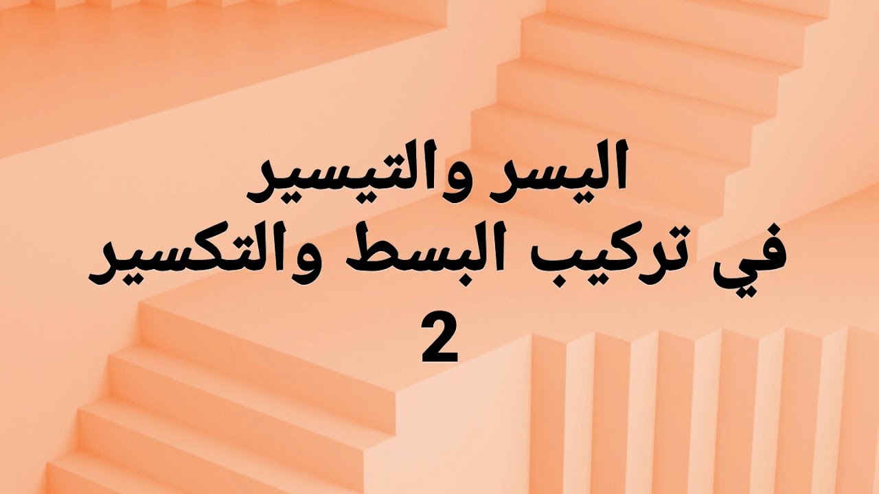 اليسر و التيسير في تركيب البسط و التكسير2