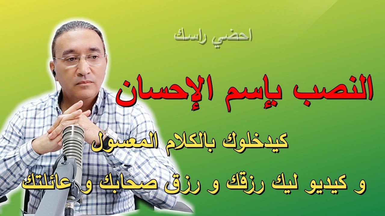 النصب بإسم الإحسان